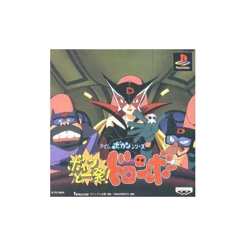 タイムボカンシリーズ ボカンと一発！ドロンボー