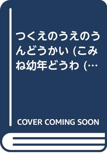 つくえのうえのうんどうかい (こみね幼年どうわ 5)