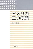 アメリカ三つの顔