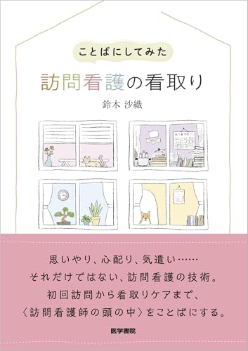 ことばにしてみた 訪問看護の看取り