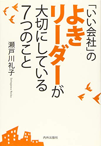PDFダウンロード 「いい会社」のよきリーダーが大切にしている7つのこと バイ