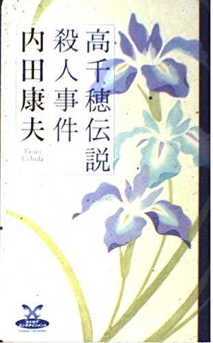 高千穂伝説殺人事件 (カドカワ・エンタテインメント)