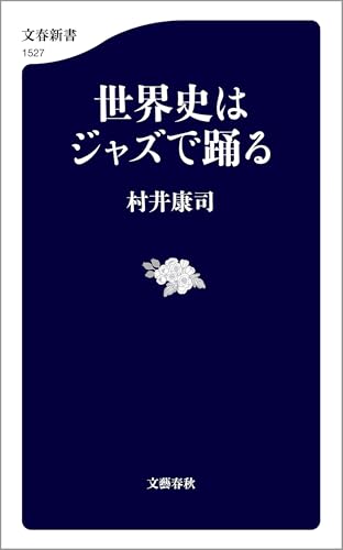 世界史はジャズで踊る (文春新書)