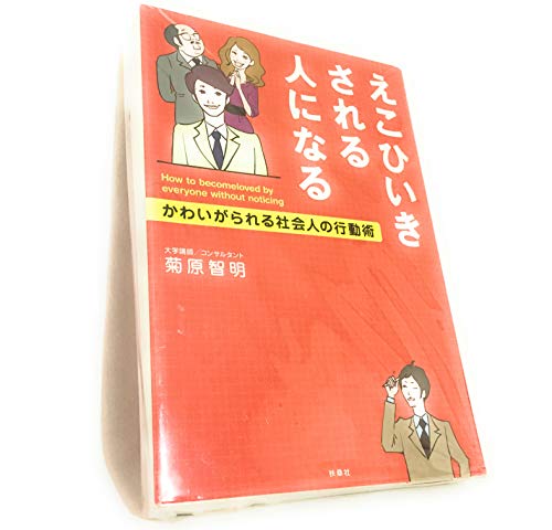 えこひいきされる人になる