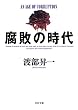 セール中のKindle本3：腐敗の時代 (PHP文庫)