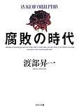 腐敗の時代 (PHP文庫)