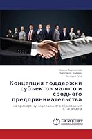 Kontseptsiya podderzhki sub"ektov malogo i srednego predprinimatel'stva: na primere munitsipal'nogo obrazovaniya g.Taganroga 3659668362 Book Cover