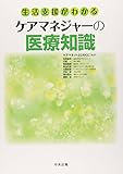 300円(2780円安い)「生活支援がわかるケアマネジャーの医療知識」