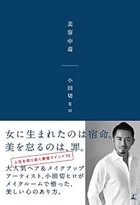 美容中毒 (幻冬舎単行本)