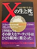 本Xの生と死 宇宙を翔ける友へTAIJI 自伝 沢田泰司
