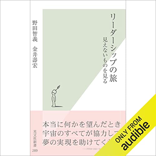 Amazon.co.jp: リーダーシップの旅 見えないものを見る (Audible Audio