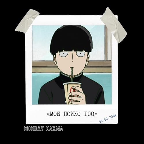 Эмоциональная сакуга, или Почему &laquo;Моб Психо 100&raquo; &mdash; аниме, которое становится вашим другом (S06e03) cover art