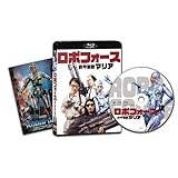 ロボフォース 鉄甲無敵マリア [Blu-ray]