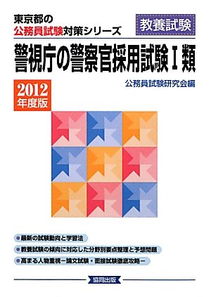 無料電子書籍 アプリ 警視庁の警察官採用試験1類〈2012年度版〉 (東京都の公務員試験対策シリー バイ