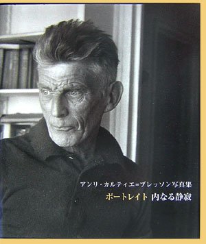 ポートレイト 内なる静寂: アンリ・カルティエ=ブレッソン写真集