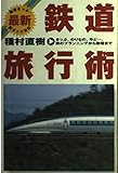 最新 鉄道旅行術 きっぷ、のりもの、やど...、旅のプランニングから整理まで