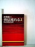 炎は流れる　2 (明治と昭和の谷間)