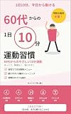 60代からの1日10分運動習慣