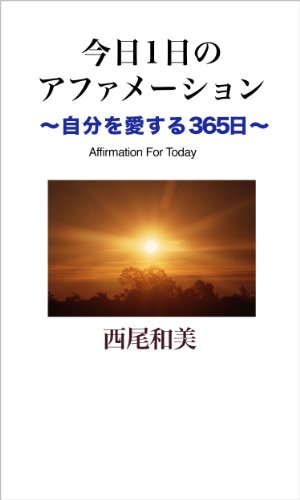 Amazon Co Jp 今日1日のアファメーション 自分を愛する365日 Ebook 西尾和美 本