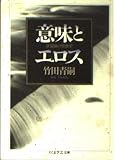 意味とエロス 欲望論の現象学 (ちくま学芸文庫)