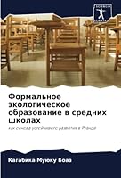 Формальное экологическое образование в средних школах: как основа устойчивого развития в Руанде 6205971534 Book Cover