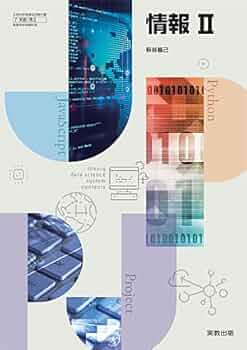 情報 II 教科書ですわ Amazon.co.jp: 高校教科書 情報 II ［教番：情 II 702］ : 本