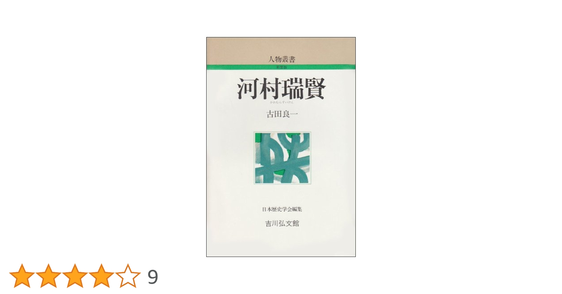 河村瑞賢 (人物叢書 新装版) | 古田 良一 |本 | 通販 | Amazon