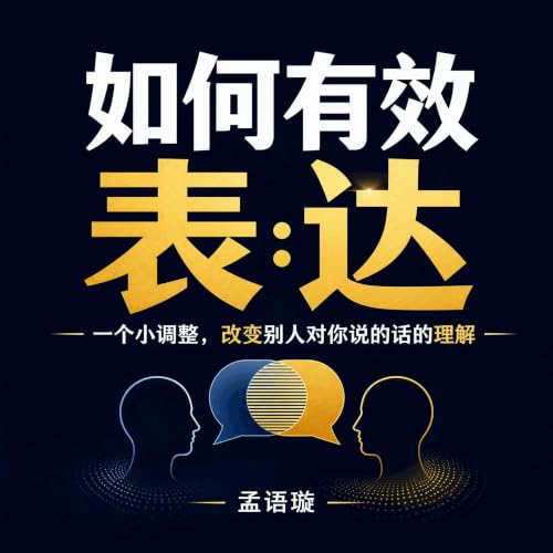 『如何有效表达：一个小调整，改变别人对你说的话的理解』のカバーアート