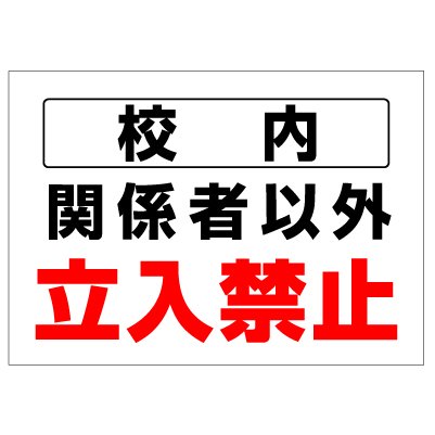 Amazon | 学校 スクール 看板 校内 関係者以外 立入禁止 長期利用可能