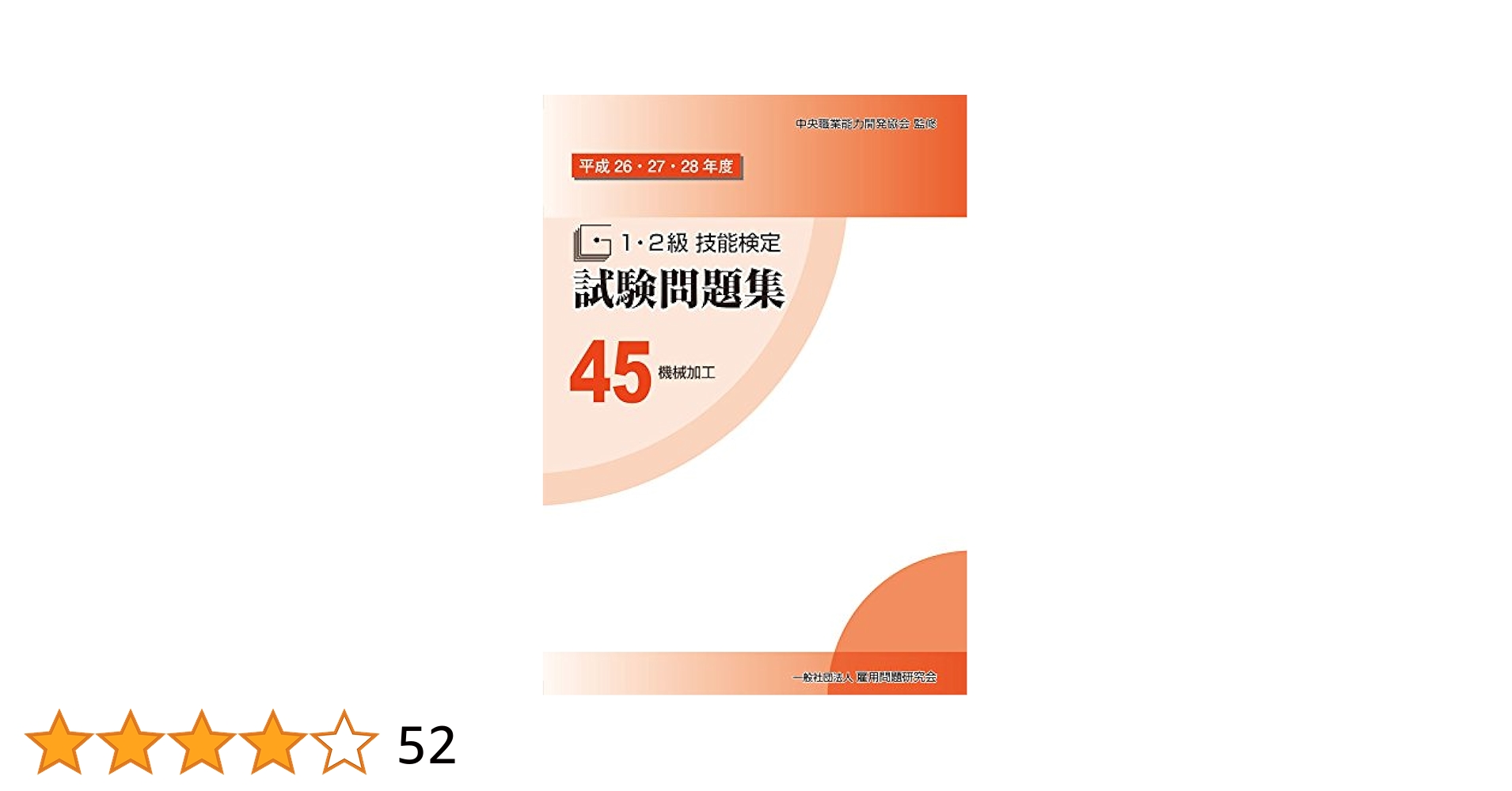 技能検定特級 Amazon.co.jp: 45 機械加工 (平成26・27・28年度 1・2級技能検定