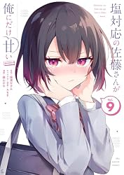 Amazon.co.jp: 塩対応の佐藤さんが俺にだけ甘い@comic（9） (マンガ