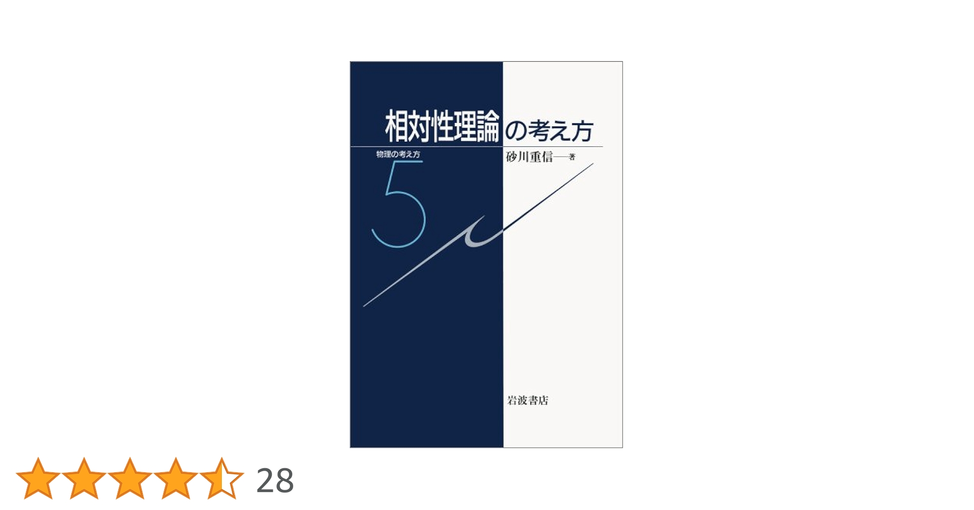 ２冊セット〆　物理の考え方 5 相対性理論の考え方、時空の幾何学 相対性理論の考え方 (物理の考え方 5) | 砂川 重信 |本 | 通販
