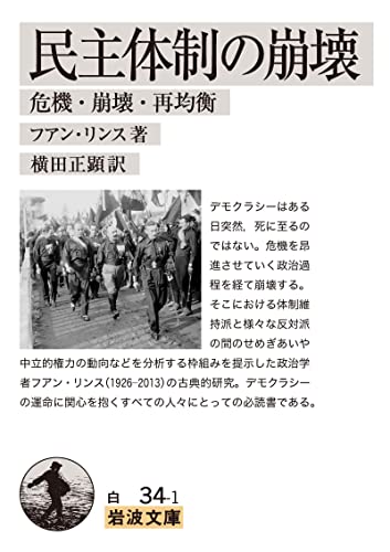 民主体制の崩壊 危機・崩壊・再均衡 (岩波文庫) フアン リンス, 横田 正顕 政治 Kindleストア Amazon