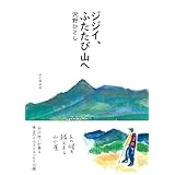 ジジイ、ふたたび山へ