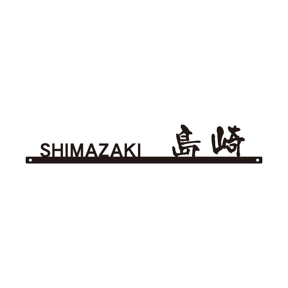 好きな文字を彫刻可能！　鋼の矢　オリジナル割り矢総磨き 表札（木）DKs-0gy【楷行書体】名字のみ（変形波状台座）白木