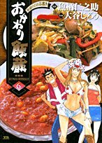 おかわり飯蔵 6 (ヤングサンデーコミックス)