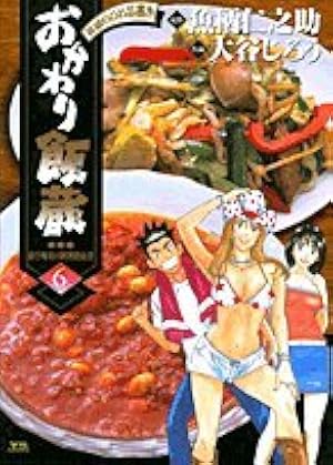 Amazon.co.jp: おかわり飯蔵 1 (ヤングサンデーコミックス) : 魚柄