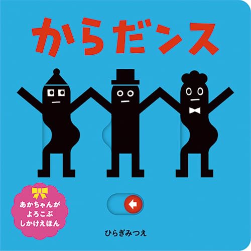 からだンス (あかちゃんがよろこぶしかけえほん)