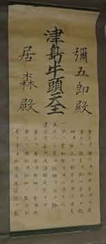 アンティーク 津島神社 津島牛頭天王 彌五郎殿社 居森社 境内摂社 紙本 掛軸 41ze1wPX3yL._UF350,350_QL50_.jpg