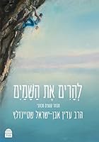 Leharim et HaShamayi 965526324X Book Cover