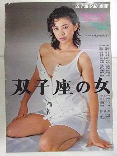 Amazon P0462ポスター 双子座の女 日活ロマンポルノ 五十嵐夕紀 山城伍 アニメ 萌えグッズ 通販