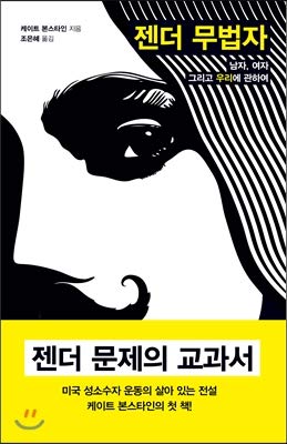 Gender outlaw (Korean Edition)