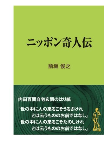 ニッポン奇人伝