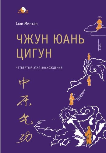 Zhong Yuan Qigong: Forth Stage of Ascent. Wisdom, the Way to Truth (Russian Edition) Paperback