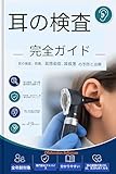 耳の健康診断完全ガイド: 耳の検査、耳の痛み、耳の感染症、耳の病気の予防と治療について