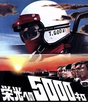 栄光への5000キロ [特別版] [Blu-ray] khxv5rg 楽天ブックス: 栄光への5000キロ【Blu-ray】 - 蔵原惟繕 - 浅丘