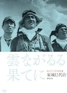 独立プロ名画特選 雲ながるる果てに [DVD]