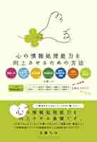 【中古】 心の情報処理能力を向上させるための方法 「情報＝形」、「心の情報処理特性：可塑性、自動化、 第２版/パレード/加藤大治 Amazon.co.jp: 心の情報処理能力を向上させるための方法 第2版