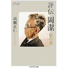 評伝　岡潔　――星の章 (ちくま学芸文庫)の表紙