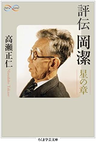 評伝　岡潔　――星の章 (ちくま学芸文庫)